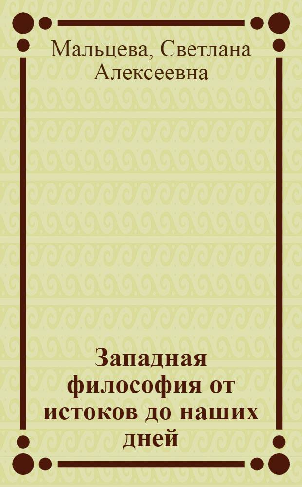 Западная философия от истоков до наших дней