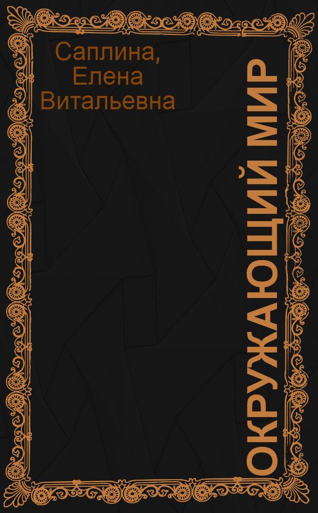 Окружающий мир: рабочая тетрадь N 2 к учебнику Е.В. Саплиной, А.И. Саплина "Окружающий мир" (часть 2) для 4 класса четырехлетней школы