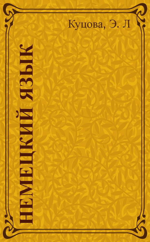 Немецкий язык: практикум