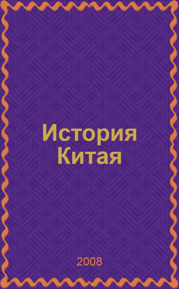 История Китая : от эпохи ранних царств до современной республики