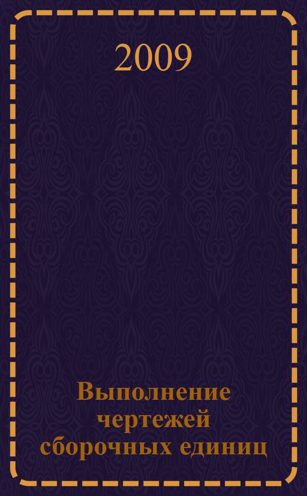 Выполнение чертежей сборочных единиц : учебно-методическое пособие для студентов факультета изобразительных искусств и дизайна