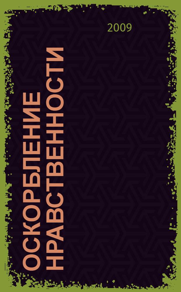 Оскорбление нравственности : роман