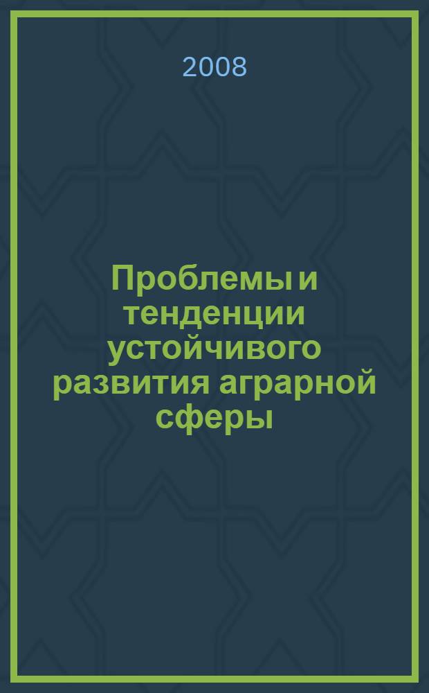 Проблемы и тенденции устойчивого развития аграрной сферы : материалы Международной научно-практической конференции, посвященной 65-летию Победы в Сталинградской битве, 4-7 февраля 2008 года