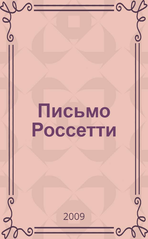 Письмо Россетти : роман