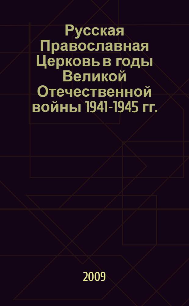 Русская Православная Церковь в годы Великой Отечественной войны 1941-1945 гг. : сборник документов