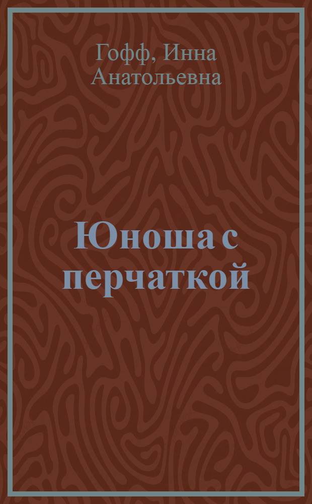 Юноша с перчаткой : повести и рассказы : для старшего школьного возраста