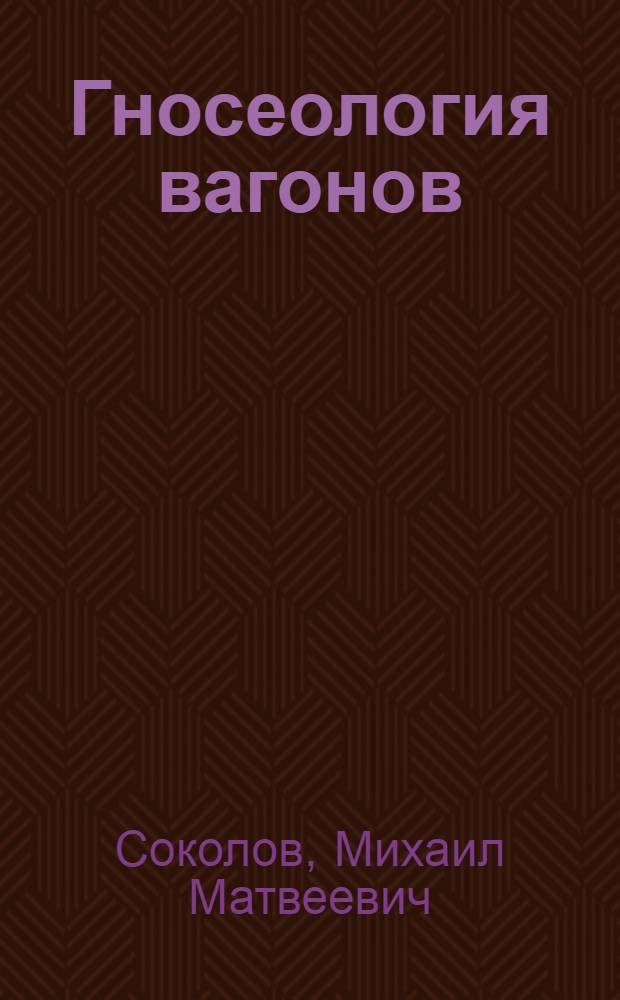 Гносеология вагонов : курс лекций