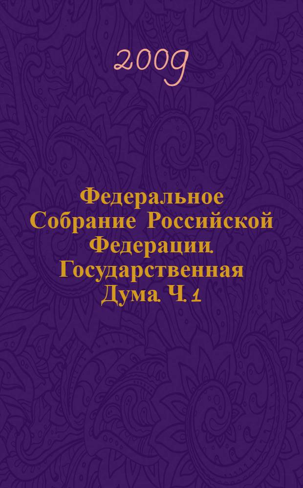 Федеральное Собрание Российской Федерации. Государственная Дума. Ч. 1
