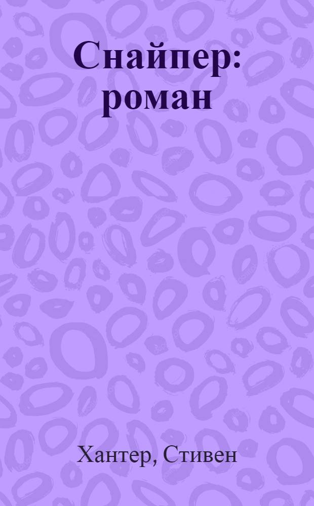 Снайпер : роман