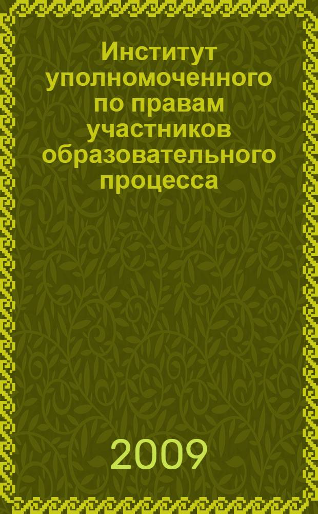 Институт уполномоченного по правам участников образовательного процесса: нормативные основы: практ. пособ