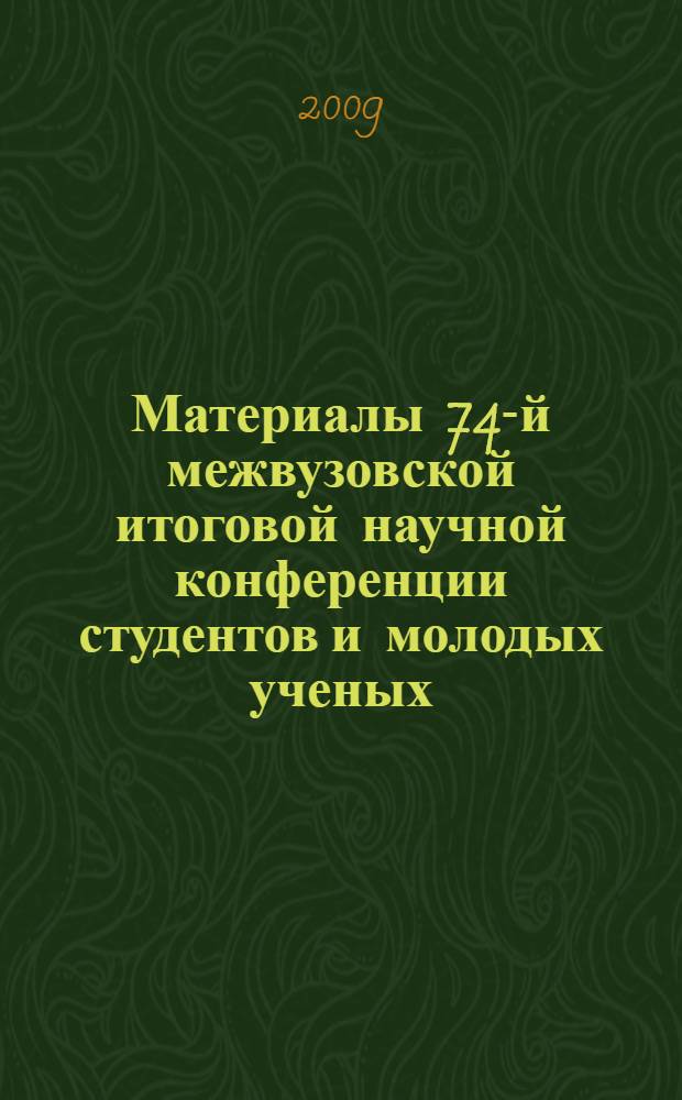 Материалы 74-й межвузовской итоговой научной конференции студентов и молодых ученых: Молодежная наука и современность, посвященной Году молодежи в России, 21-22 апреля 2009 года. Ч. 3