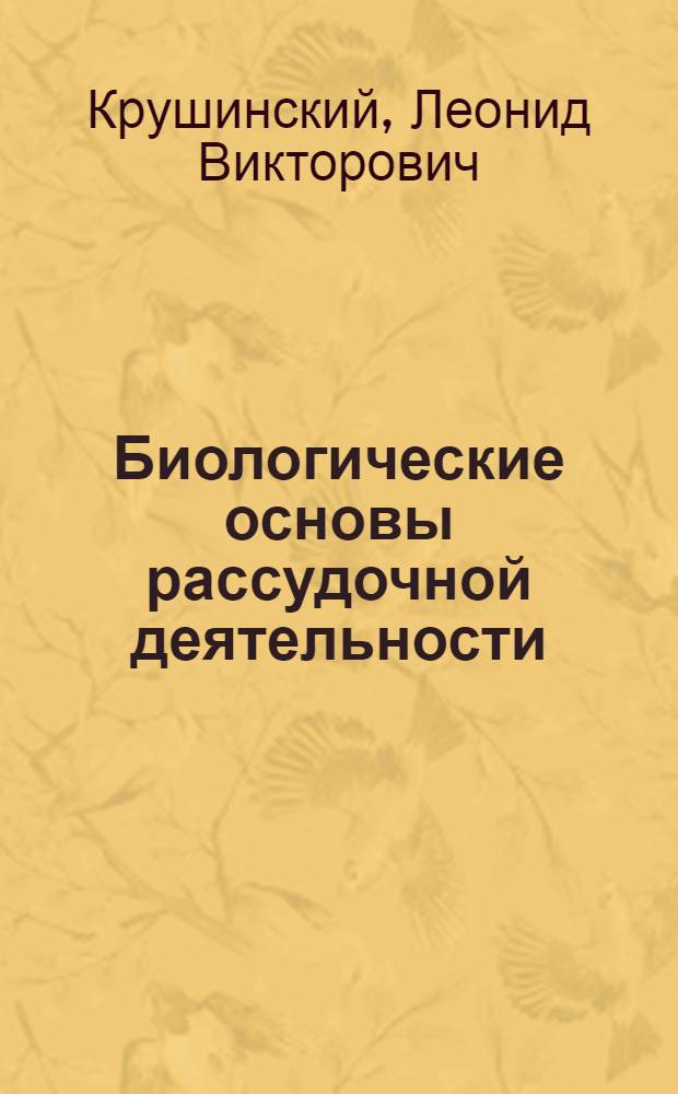 Биологические основы рассудочной деятельности : эволюционный и физиолого-генетический аспекты поведения