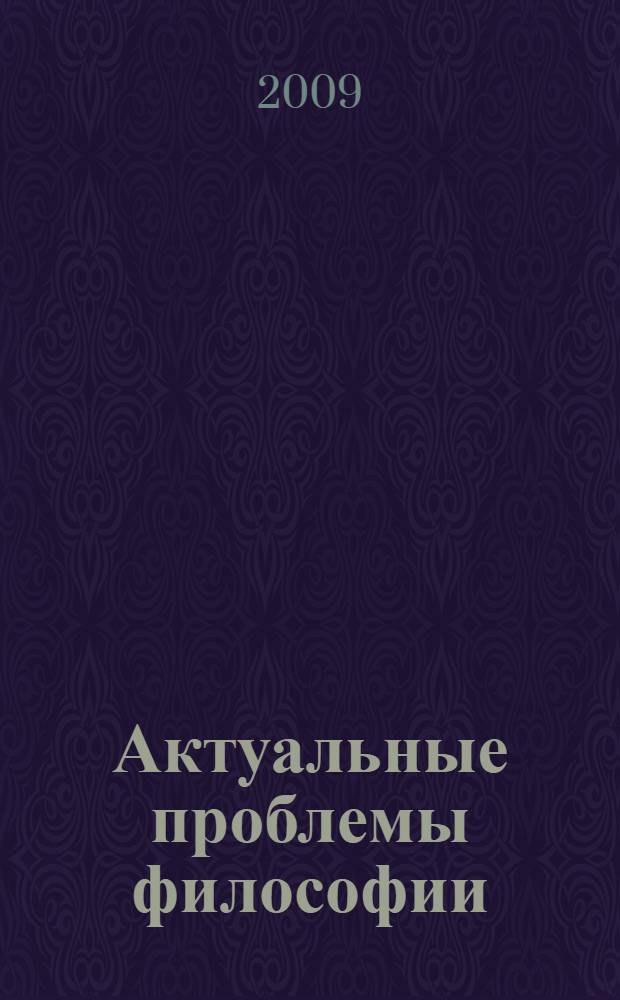 Актуальные проблемы философии : межвузовский научный сборник