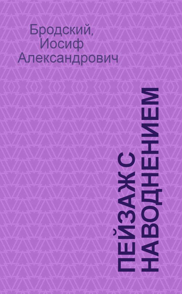 Пейзаж с наводнением : стихотворения