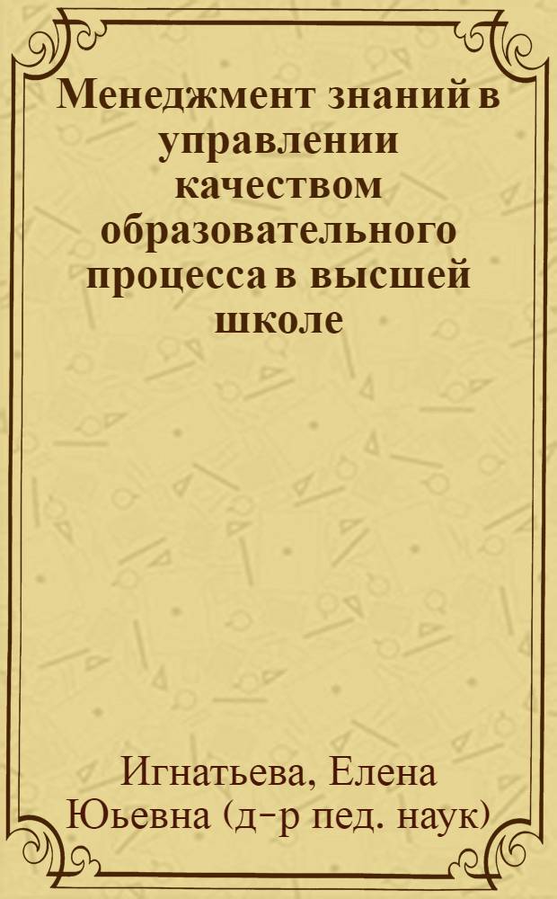 Менеджмент знаний в управлении качеством образовательного процесса в высшей школе
