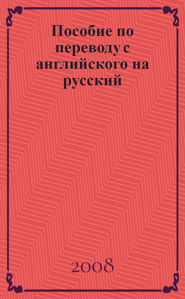 Пособие по переводу с английского на русский : содержит "ключи" к упражнениям