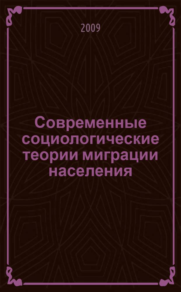 Современные социологические теории миграции населения : монография