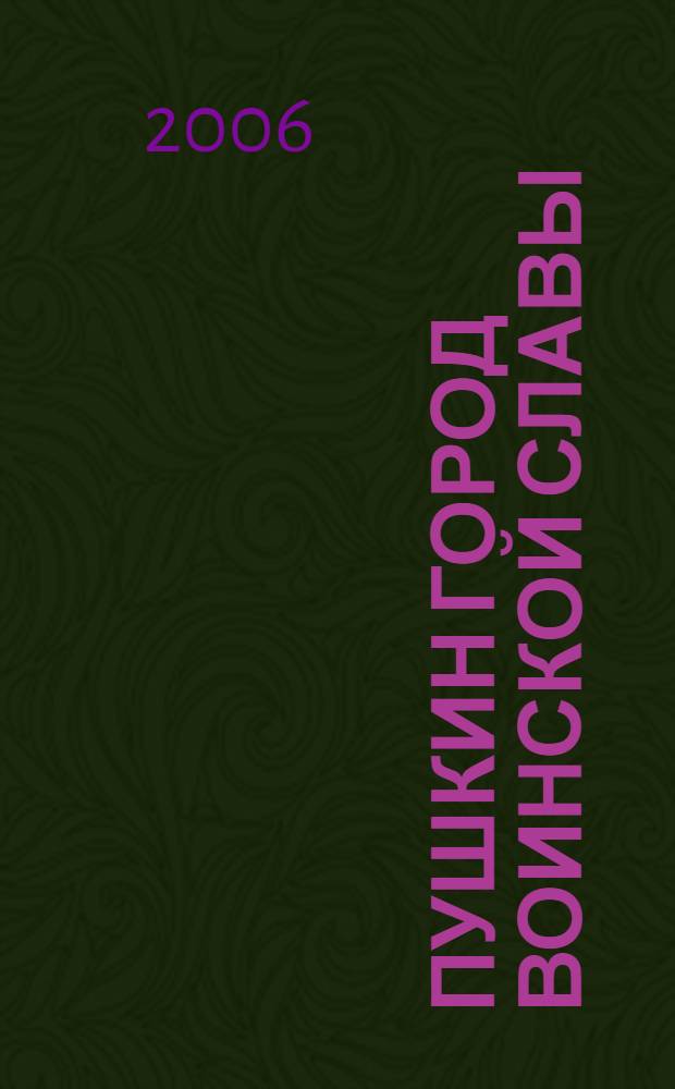 Пушкин город воинской славы : альбом : 300-летию Царского Села