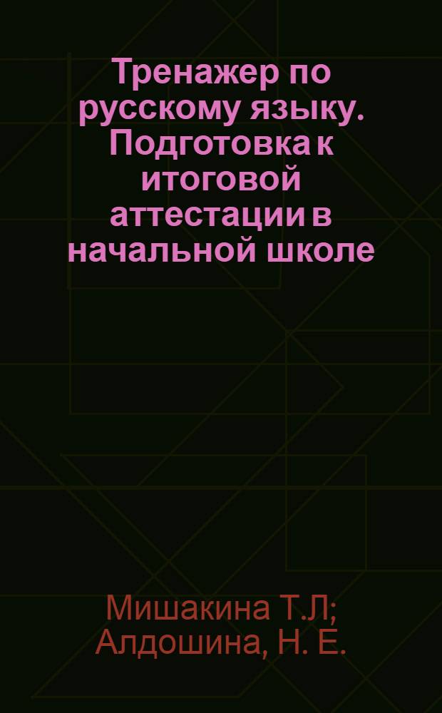 Тренажер по русскому языку. Подготовка к итоговой аттестации в начальной школе