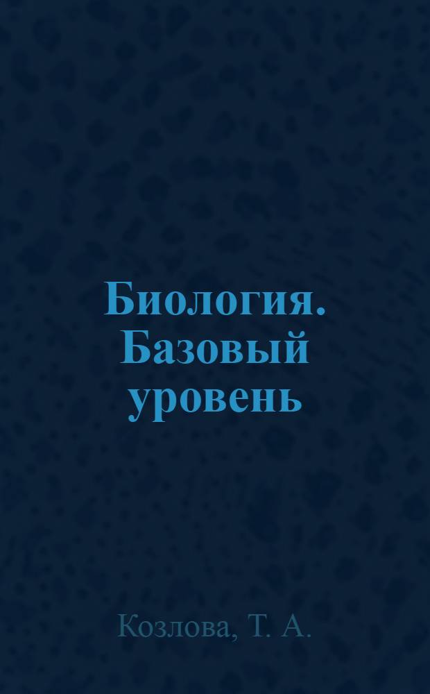 Биология. Базовый уровень: 10 класс: рабочая тетрадь для учащихся общеобразоват. учреждений