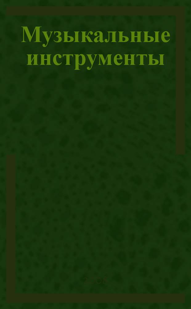 Музыкальные инструменты : энциклопедия