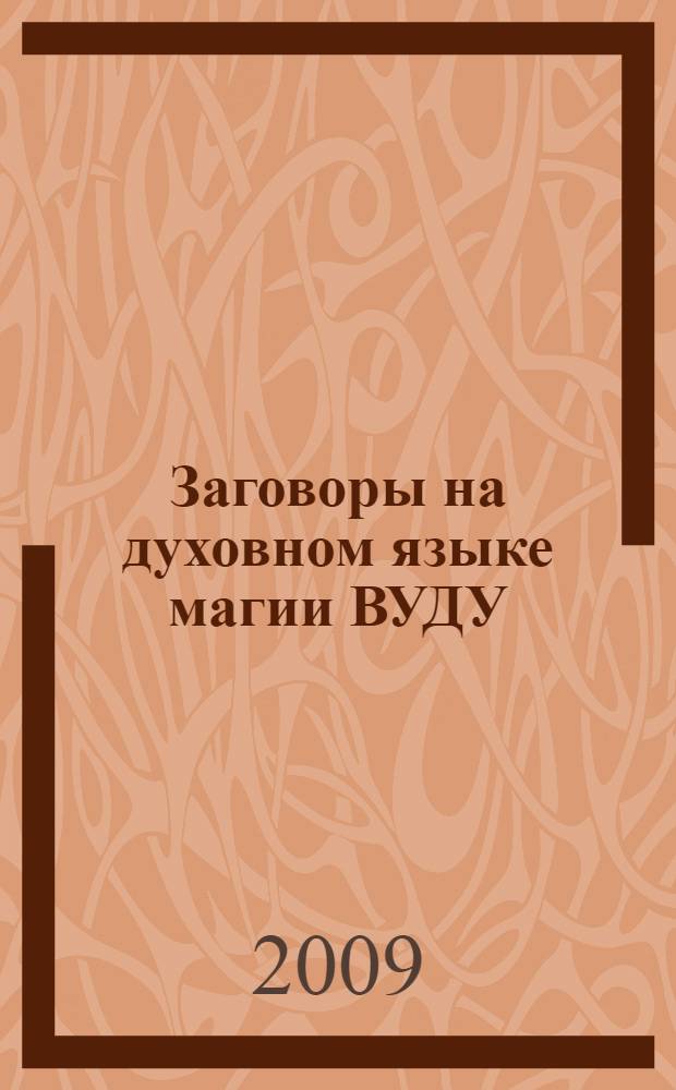 Заговоры на духовном языке магии ВУДУ