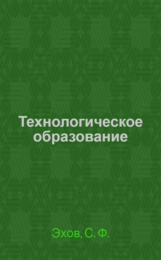 Технологическое образование: проблемы и перспективы взаимодействия вуза и школы