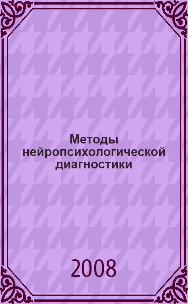 Методы нейропсихологической диагностики : хрестоматия : учебное пособие для студентов высших учебных заведений, обучающихся по направлению и специальностям психологии