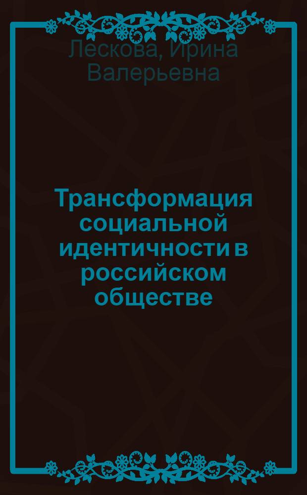 Трансформация социальной идентичности в российском обществе: социологический анализ