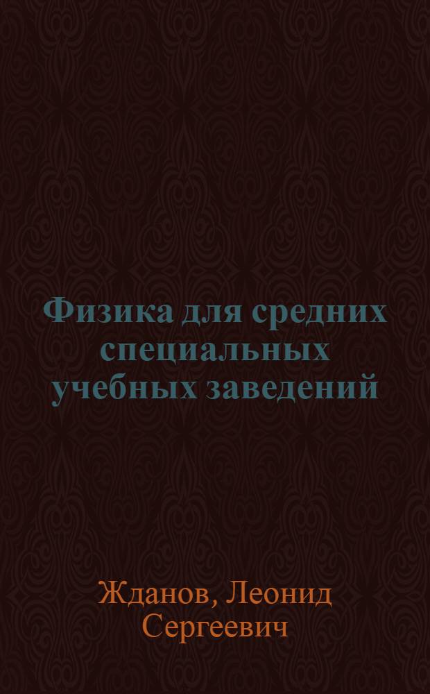 Физика для средних специальных учебных заведений : учебник