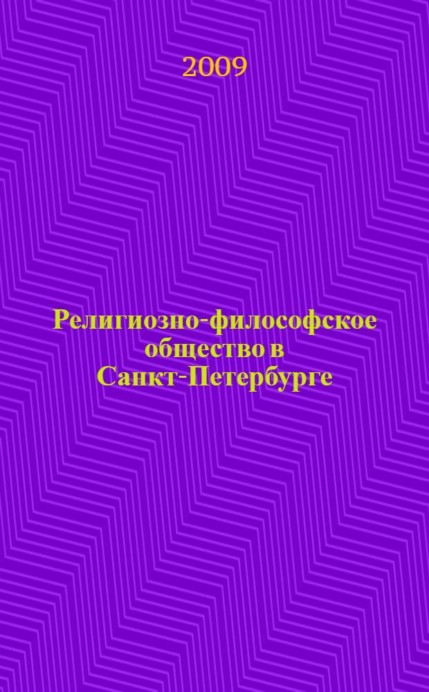 Религиозно-философское общество в Санкт-Петербурге (Петрограде) : история в материалах и документах : в 3-х т