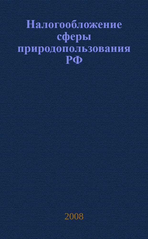 Налогообложение сферы природопользования РФ