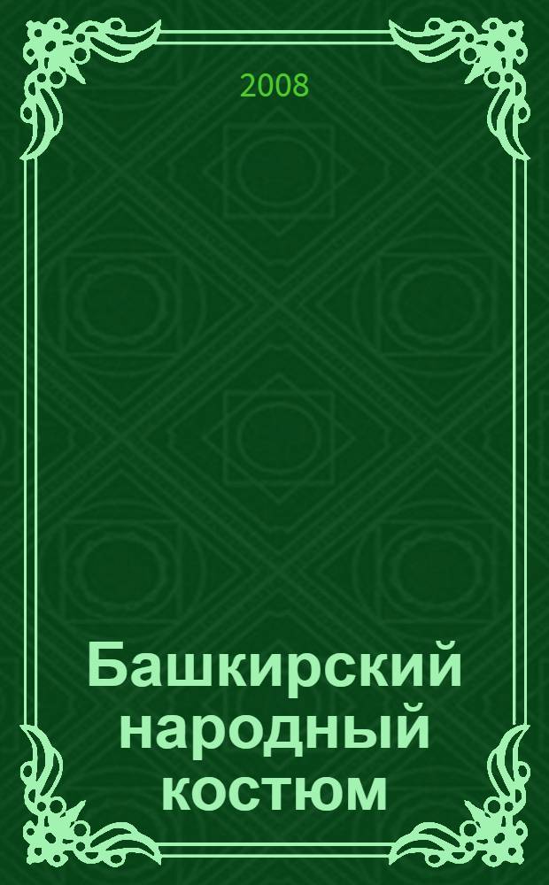 Башкирский народный костюм: тетр. творч. заданий