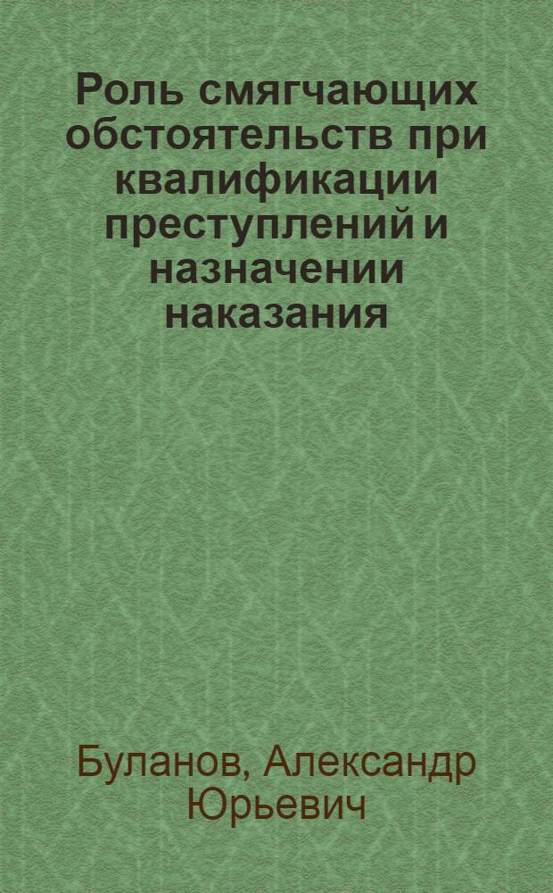 Роль смягчающих обстоятельств при квалификации преступлений и назначении наказания