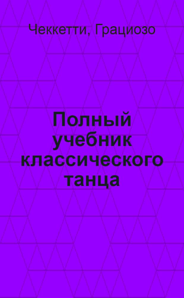 Полный учебник классического танца