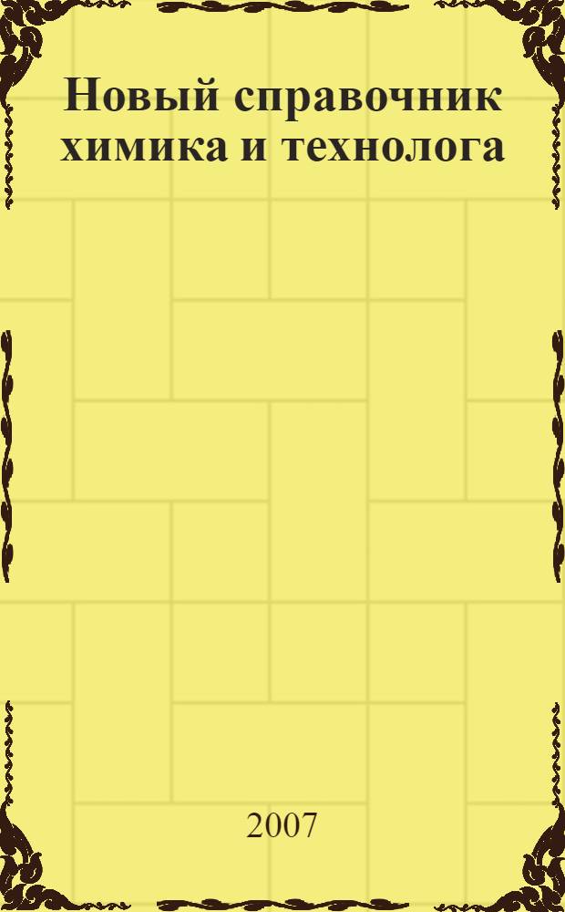 Новый справочник химика и технолога : процессы и аппараты химических технологий