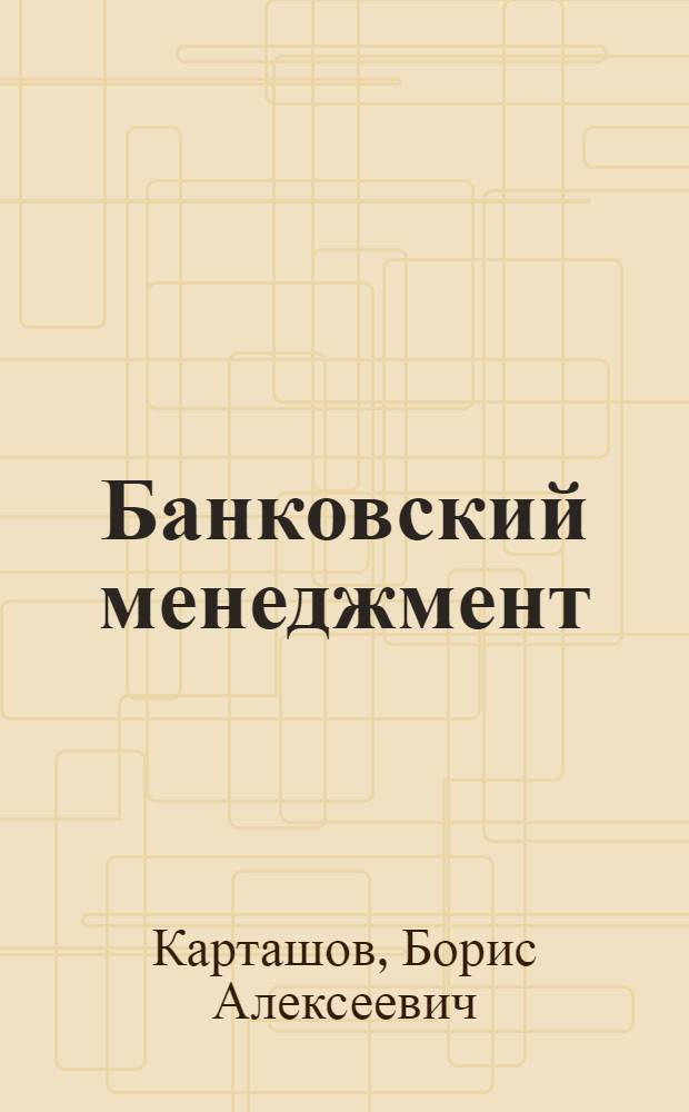 Банковский менеджмент : учебное пособие