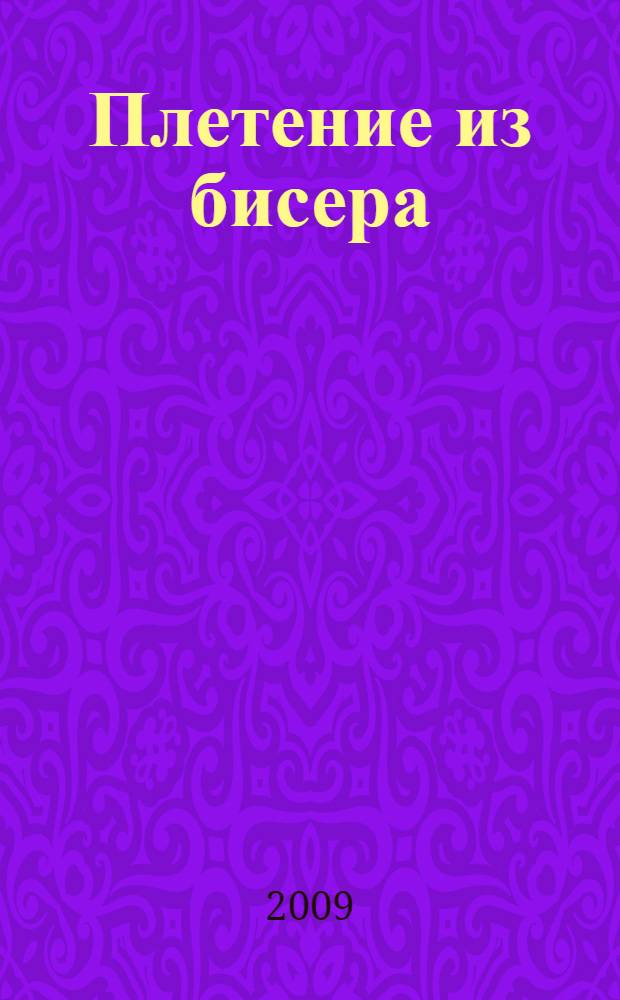 Плетение из бисера : креативные техники