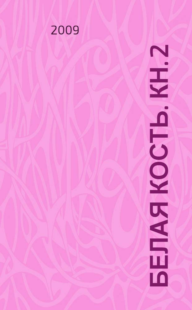 Белая кость. Кн. 2 : Выбор офицера