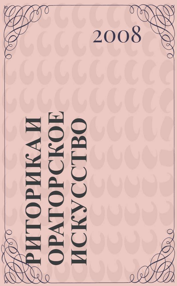 Риторика и ораторское искусство: практикум