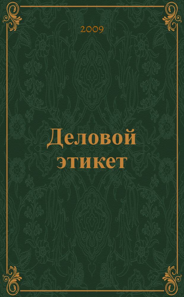 Деловой этикет : учебное пособие для студентов образовательных учреждений среднего профессионального образования