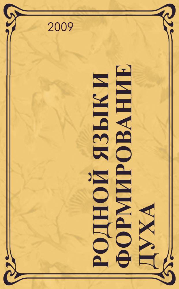 Родной язык и формирование духа = Muttersprache und Gistesbildung