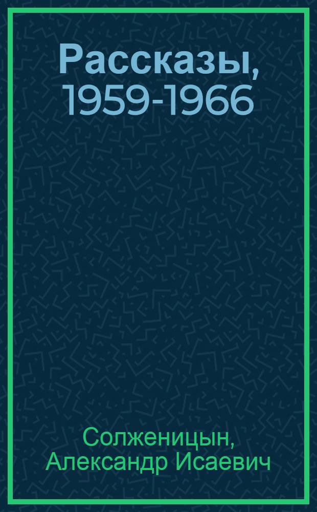 Рассказы, 1959-1966; Крохотки, 1958-1960 / Александр Солженицын