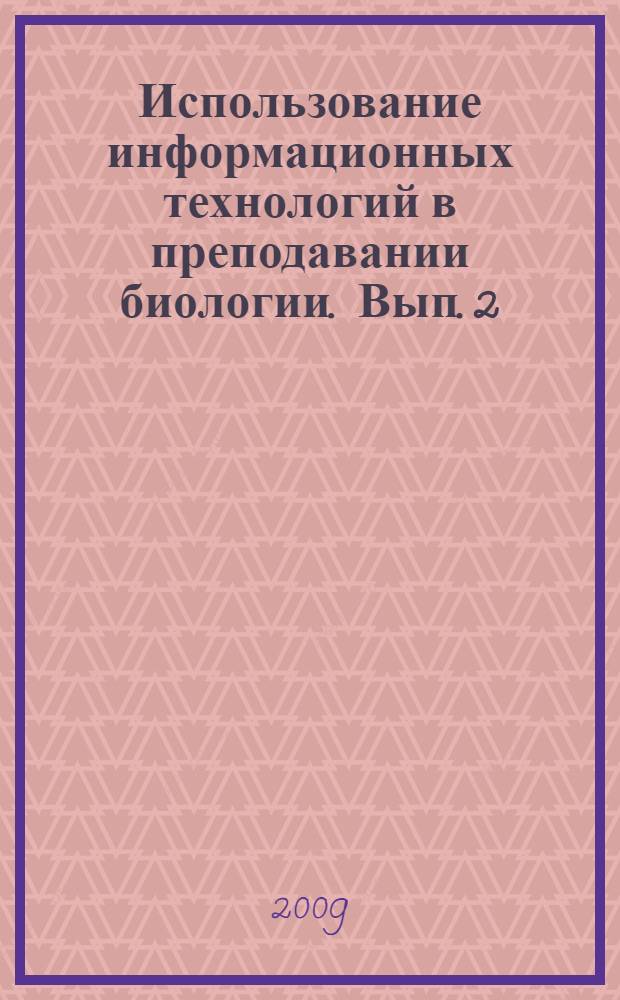 Использование информационных технологий в преподавании биологии. Вып. 2