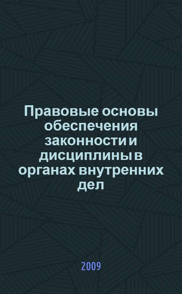 Правовые основы обеспечения законности и дисциплины в органах внутренних дел : научно-практическое пособие