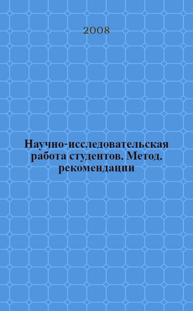 Научно-исследовательская работа студентов. Метод. рекомендации