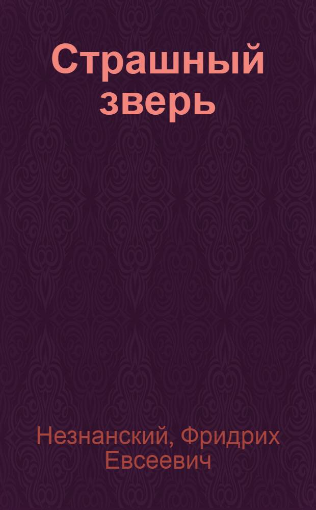 Страшный зверь : роман