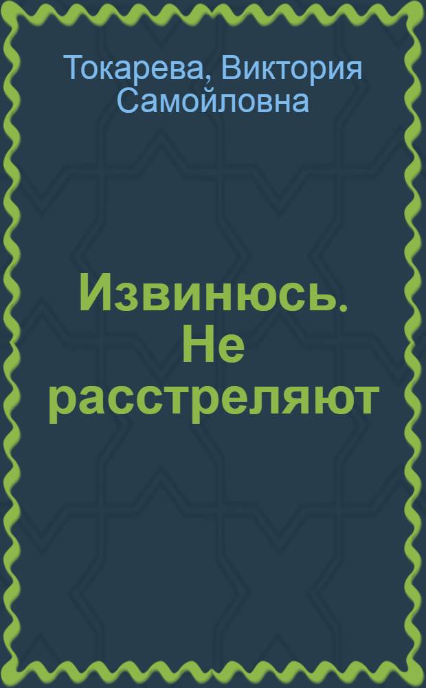 Извинюсь. Не расстреляют : сборник