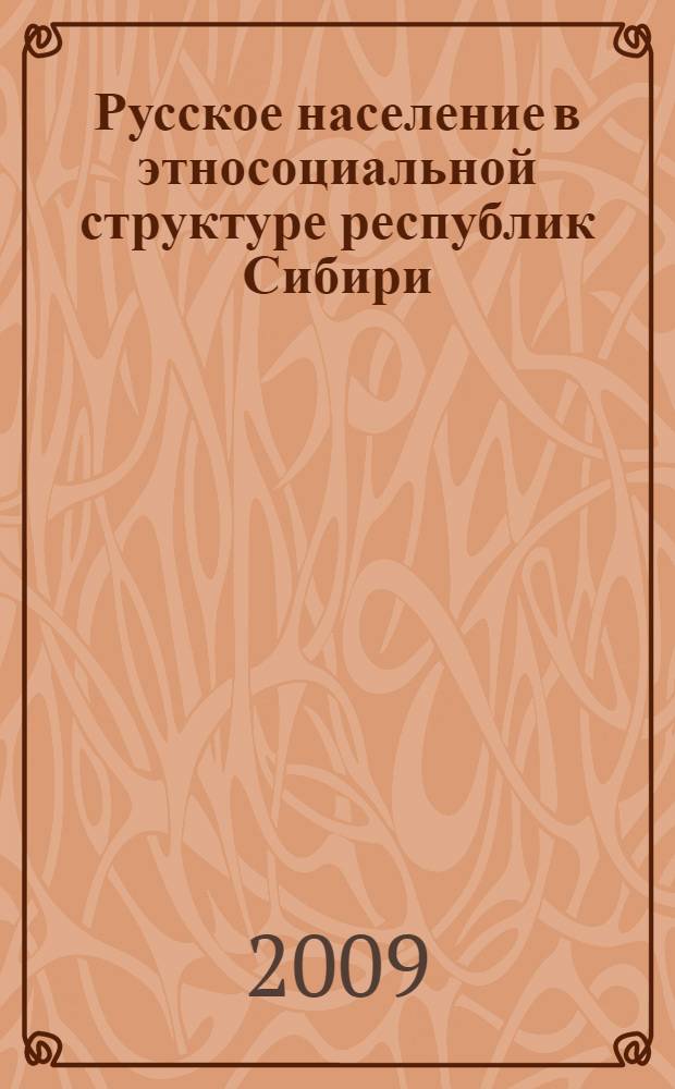 Русское население в этносоциальной структуре республик Сибири