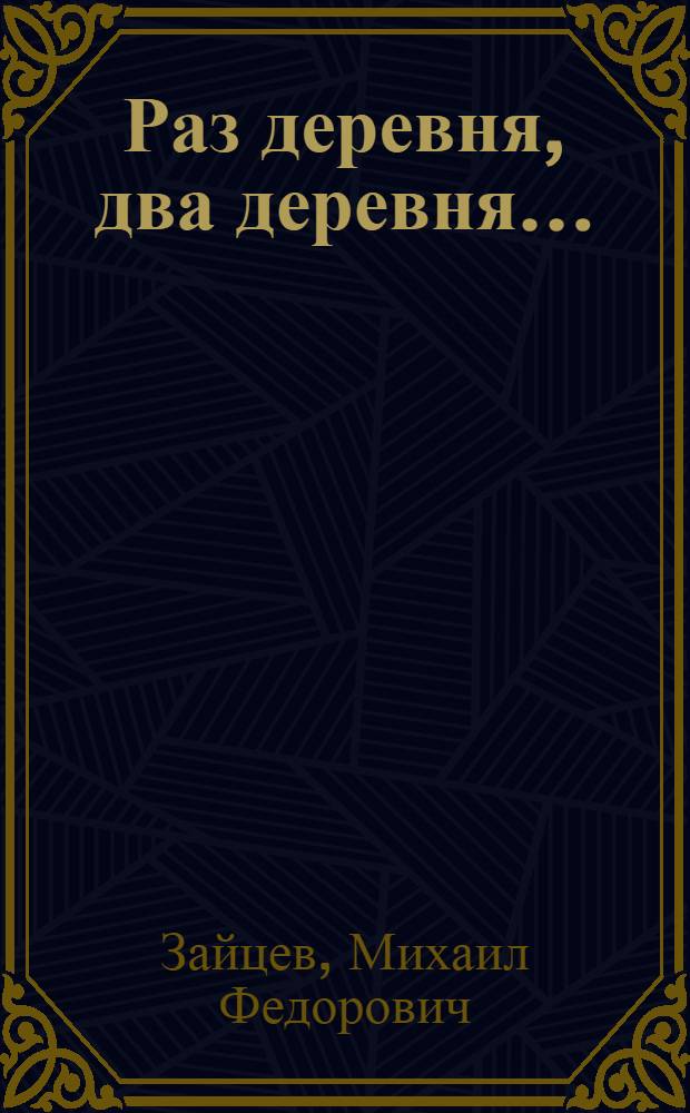 Раз деревня, два деревня... : стихи : для детей среднего и старшего школьного возраста
